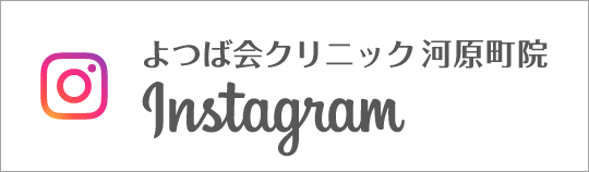 Instagram よつば会クリニック河原町院